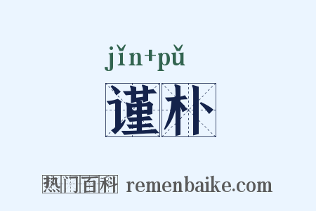 谨朴是什么意思的图片
